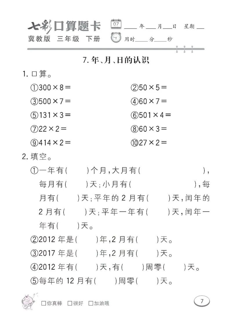 《冀教版数学三年级下册七彩口算题卡_小学1-6年级全科全套_1-6年级全科下册_三年级_三年级下数学_数学三下冀教版》第10页预览