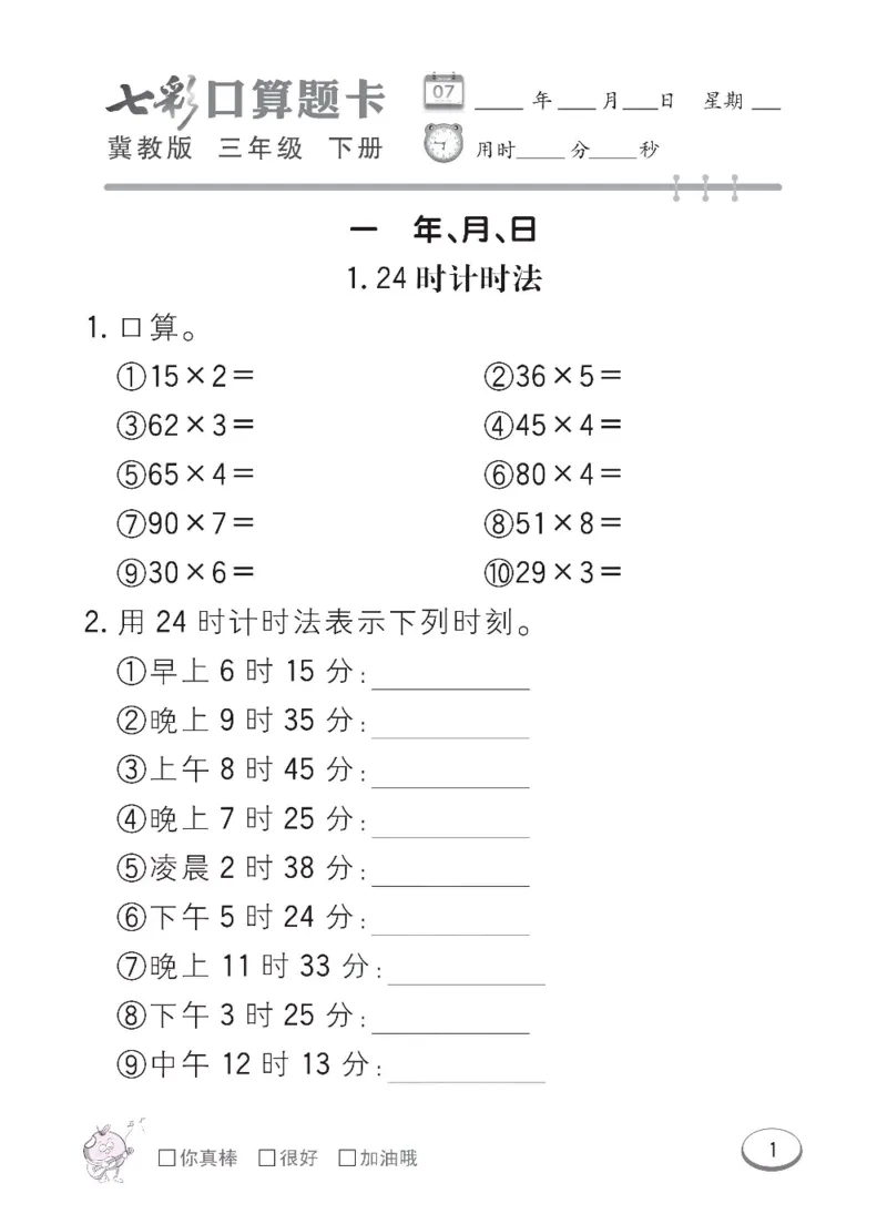 《冀教版数学三年级下册七彩口算题卡_小学1-6年级全科全套_1-6年级全科下册_三年级_三年级下数学_数学三下冀教版》第4页预览
