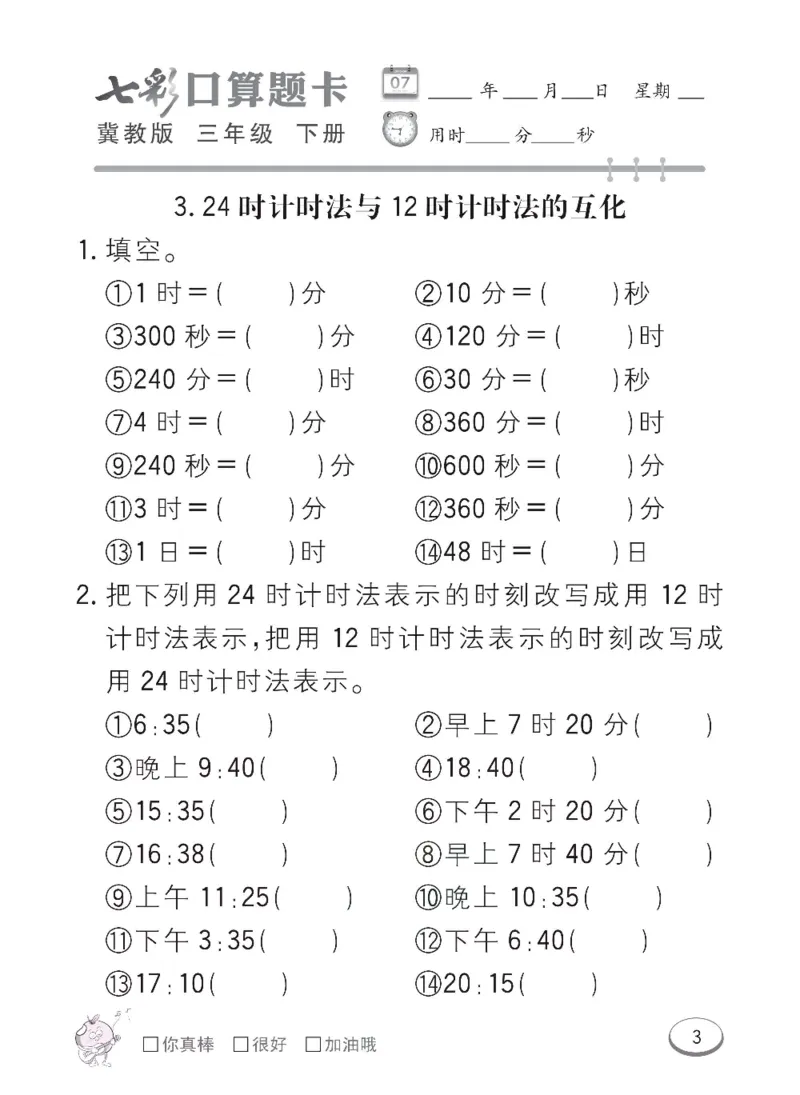 《冀教版数学三年级下册七彩口算题卡_小学1-6年级全科全套_1-6年级全科下册_三年级_三年级下数学_数学三下冀教版》第6页预览