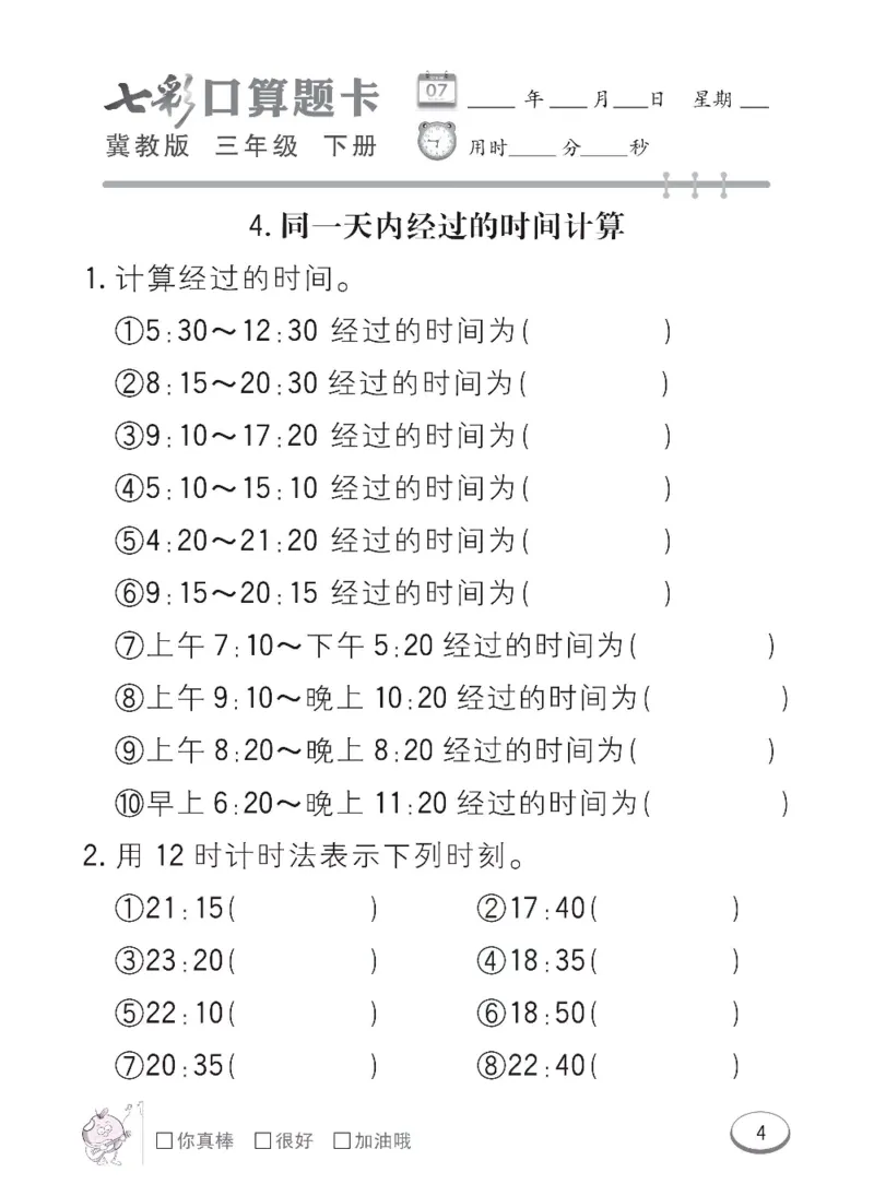 《冀教版数学三年级下册七彩口算题卡_小学1-6年级全科全套_1-6年级全科下册_三年级_三年级下数学_数学三下冀教版》第7页预览