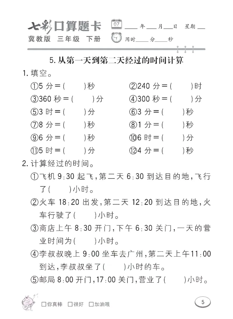 《冀教版数学三年级下册七彩口算题卡_小学1-6年级全科全套_1-6年级全科下册_三年级_三年级下数学_数学三下冀教版》第8页预览