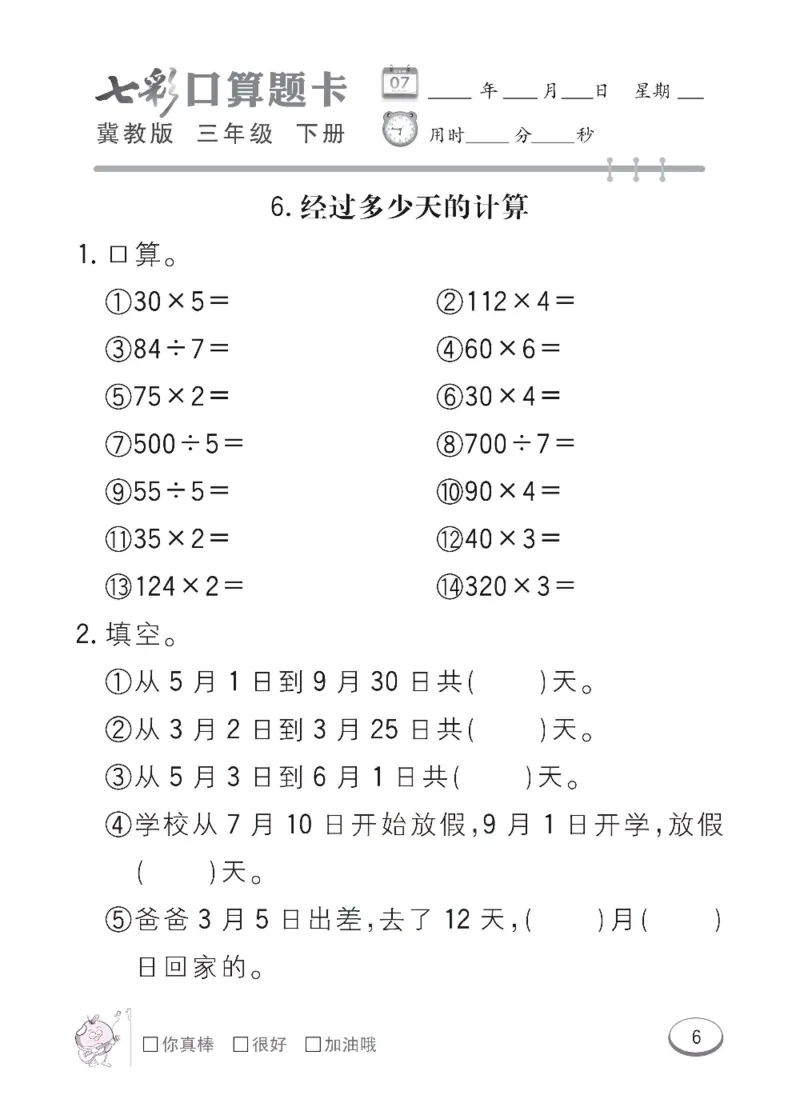 《冀教版数学三年级下册七彩口算题卡_小学1-6年级全科全套_1-6年级全科下册_三年级_三年级下数学_数学三下冀教版》第9页预览