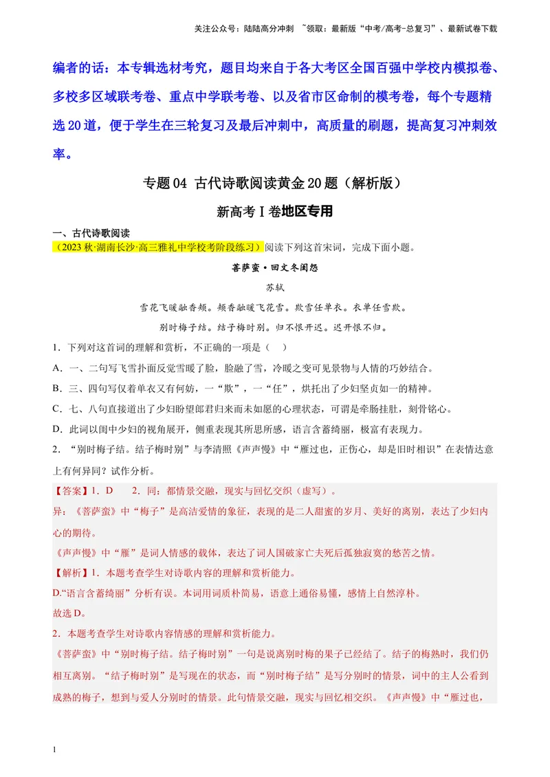 《专题04古代诗歌阅读精选20题（新高考Ⅰ卷区专用）-（教师版）_专项复习_2024年_2023年高考语文重点题型终极预测_资料_新高考Ⅰ卷区专用》第1页预览