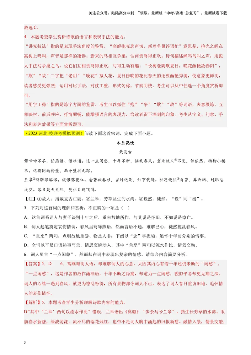 《专题04古代诗歌阅读精选20题（新高考Ⅰ卷区专用）-（教师版）_专项复习_2024年_2023年高考语文重点题型终极预测_资料_新高考Ⅰ卷区专用》第3页预览