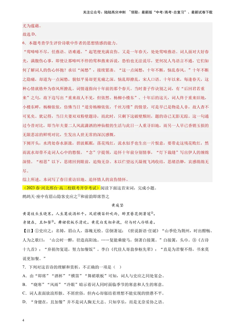 《专题04古代诗歌阅读精选20题（新高考Ⅰ卷区专用）-（教师版）_专项复习_2024年_2023年高考语文重点题型终极预测_资料_新高考Ⅰ卷区专用》第4页预览