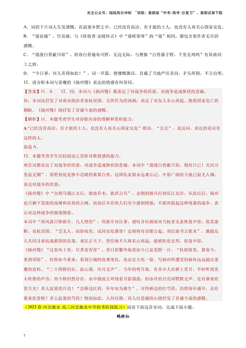 《专题04古代诗歌阅读精选20题（新高考Ⅰ卷区专用）-（教师版）_专项复习_2024年_2023年高考语文重点题型终极预测_资料_新高考Ⅰ卷区专用》第7页预览