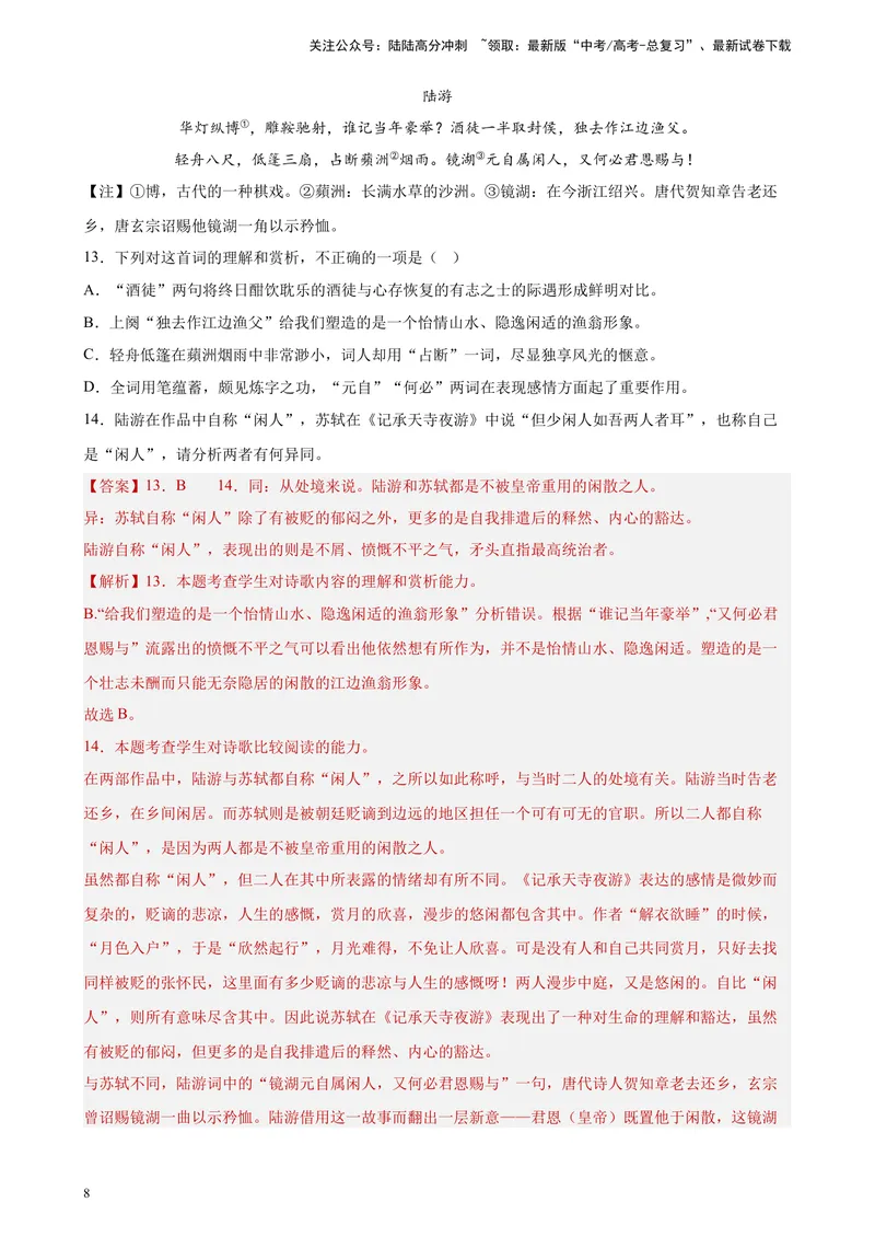 《专题04古代诗歌阅读精选20题（新高考Ⅰ卷区专用）-（教师版）_专项复习_2024年_2023年高考语文重点题型终极预测_资料_新高考Ⅰ卷区专用》第8页预览