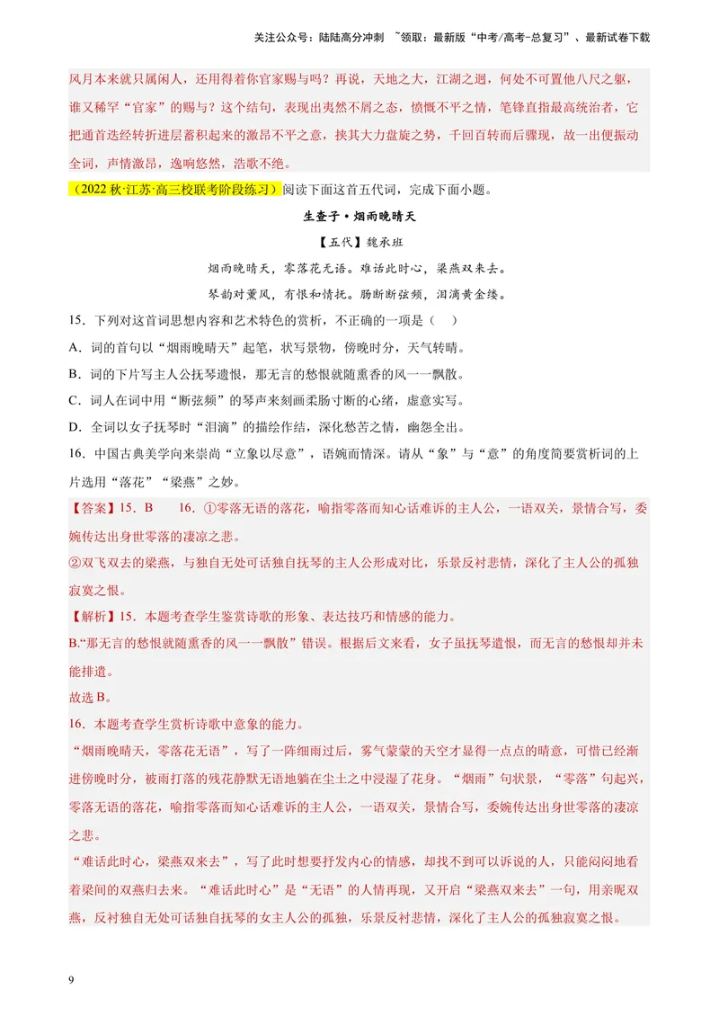 《专题04古代诗歌阅读精选20题（新高考Ⅰ卷区专用）-（教师版）_专项复习_2024年_2023年高考语文重点题型终极预测_资料_新高考Ⅰ卷区专用》第9页预览