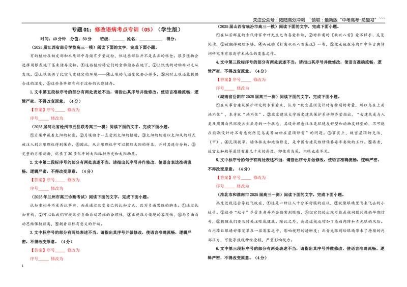 《专题01修改语病考点专训（05）（学生版）_一轮复习_2026年-语文一轮复习_2026年新高考语文一轮复习各考点满分练习题-G76_资料_2026版_第三大类：语言文字运用》第1页预览