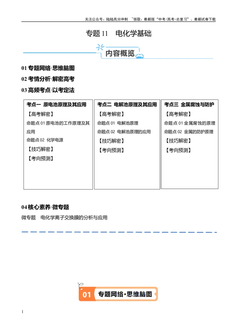 《专题11电化学基础（讲义）（原卷版）_05-化学-高考总复习_二轮复习_2024年_2024年高考化学二轮复习高频考点追踪与预测（新高考专用）_讲义》第1页预览