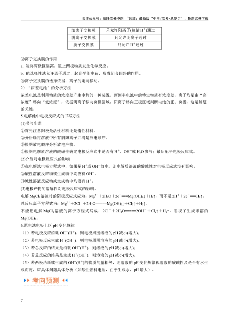 《专题11电化学基础（讲义）（原卷版）_05-化学-高考总复习_二轮复习_2024年_2024年高考化学二轮复习高频考点追踪与预测（新高考专用）_讲义》第7页预览