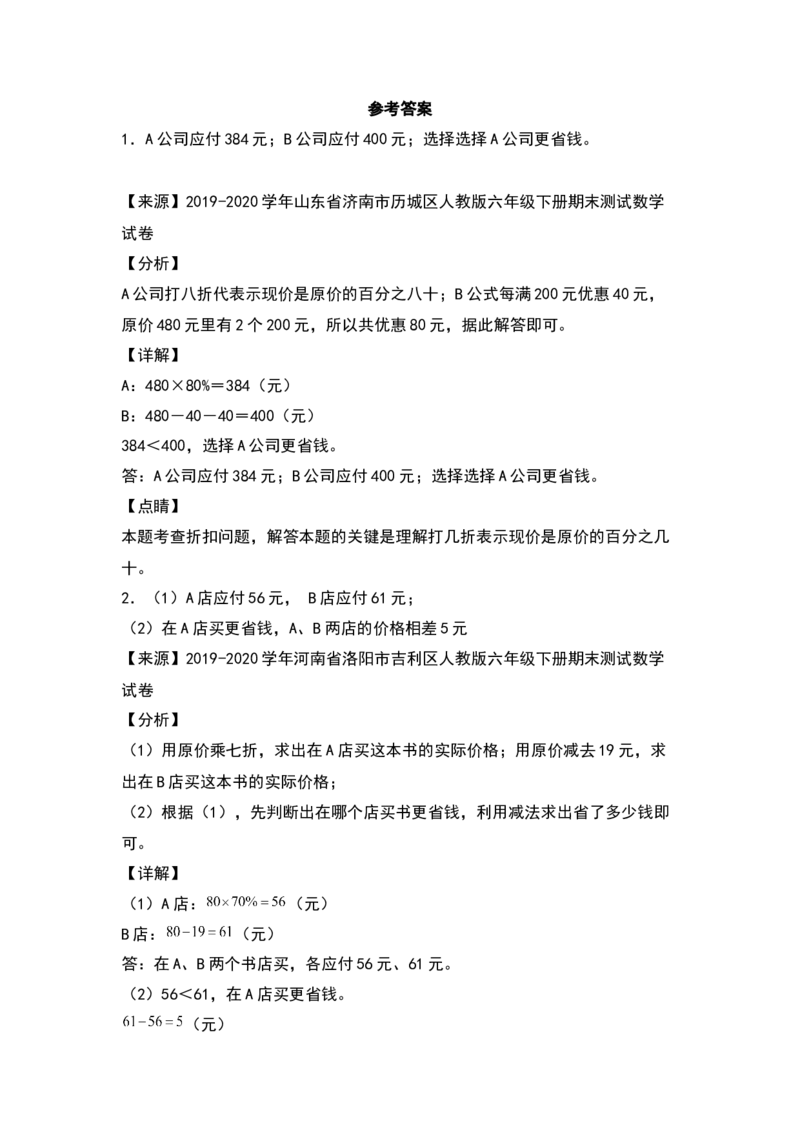 《典型例题系列2021-2022学年六年级数学下册典型例题系列之第二单元：促销问题专项练习（含答案）人教版_小学1-6年级全科全套_1-6年级全科下册_六年级_数学_数学六下人教版》第6页预览