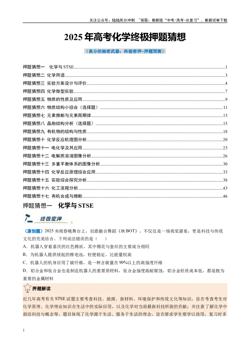 《化学（黑吉辽蒙专用）（学生版）_05-化学-高考总复习_专项复习_2025年_2025年高考终极押题猜想化学》第1页预览