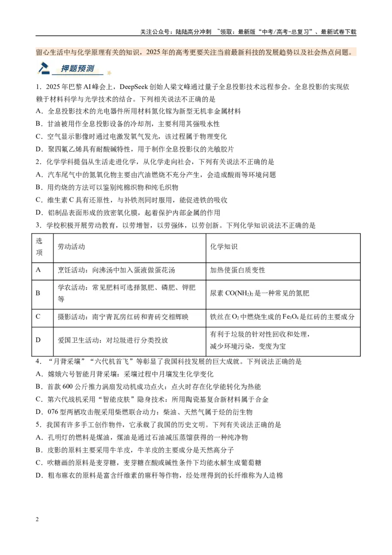 《化学（黑吉辽蒙专用）（学生版）_05-化学-高考总复习_专项复习_2025年_2025年高考终极押题猜想化学》第2页预览