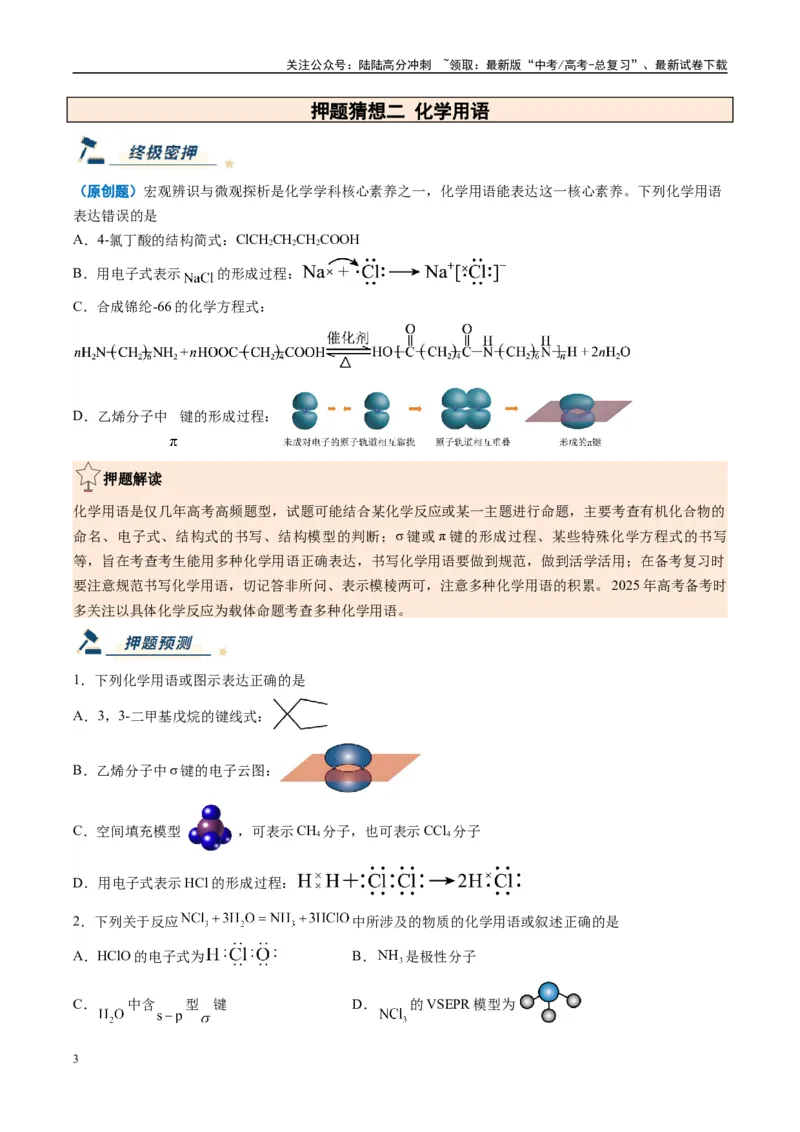 《化学（黑吉辽蒙专用）（学生版）_05-化学-高考总复习_专项复习_2025年_2025年高考终极押题猜想化学》第3页预览