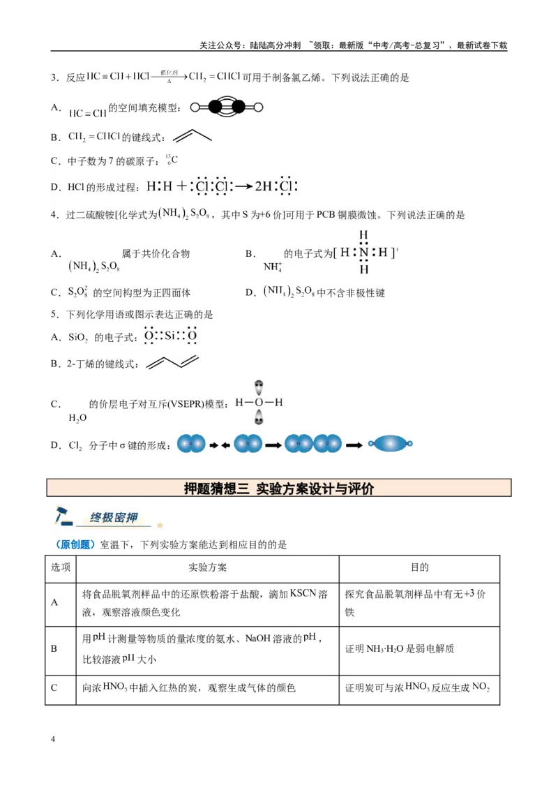 《化学（黑吉辽蒙专用）（学生版）_05-化学-高考总复习_专项复习_2025年_2025年高考终极押题猜想化学》第4页预览
