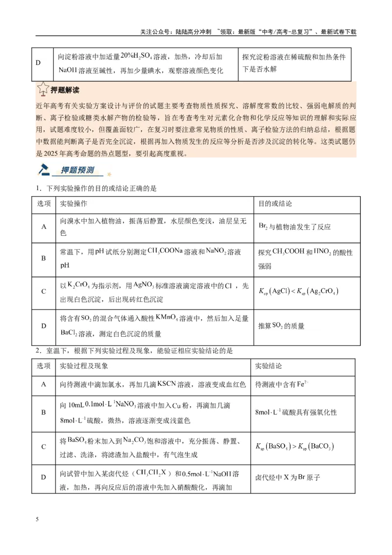 《化学（黑吉辽蒙专用）（学生版）_05-化学-高考总复习_专项复习_2025年_2025年高考终极押题猜想化学》第5页预览