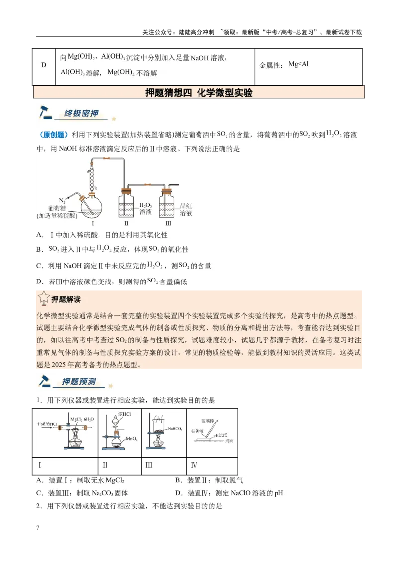《化学（黑吉辽蒙专用）（学生版）_05-化学-高考总复习_专项复习_2025年_2025年高考终极押题猜想化学》第7页预览