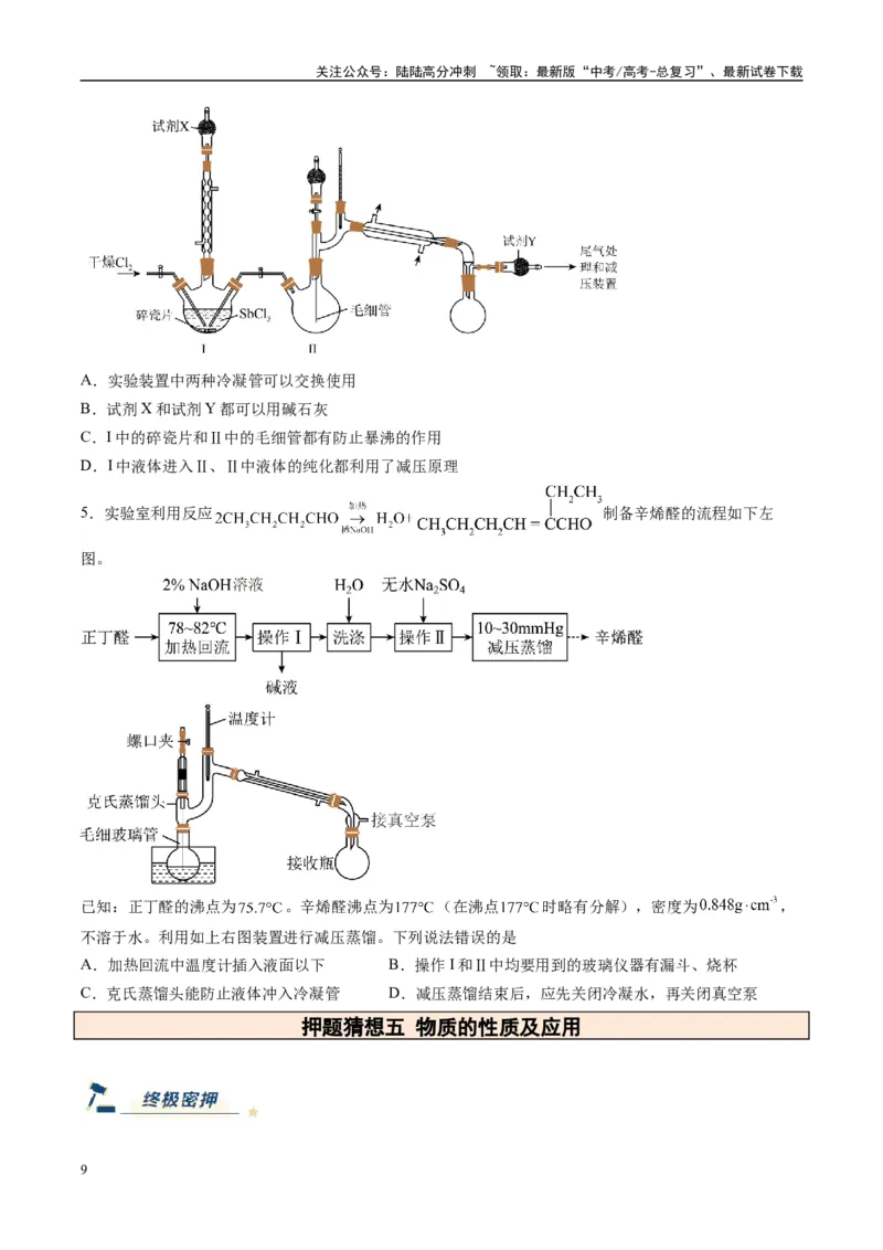 《化学（黑吉辽蒙专用）（学生版）_05-化学-高考总复习_专项复习_2025年_2025年高考终极押题猜想化学》第9页预览