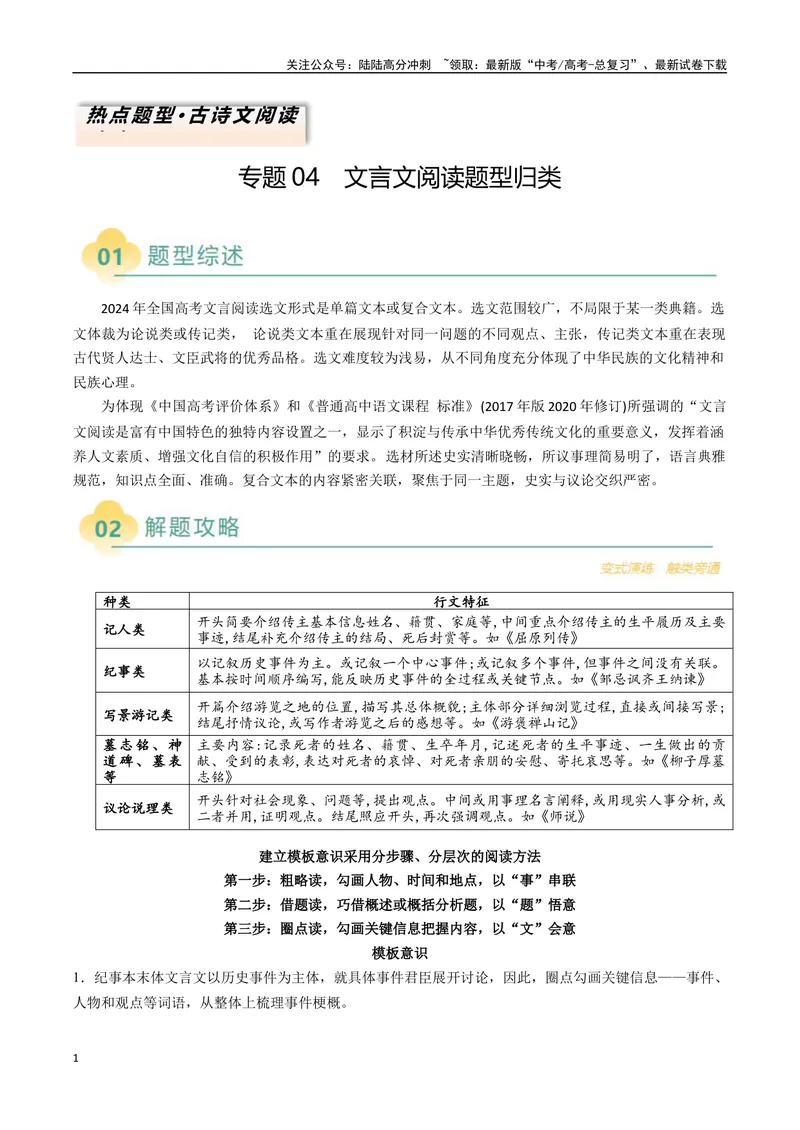 《专题04文言文阅读题型归类（解析版）_二轮复习_2025年_2025年高考语文二轮热点题型归纳与变式演练（新高考通用）_现代文阅读》第1页预览