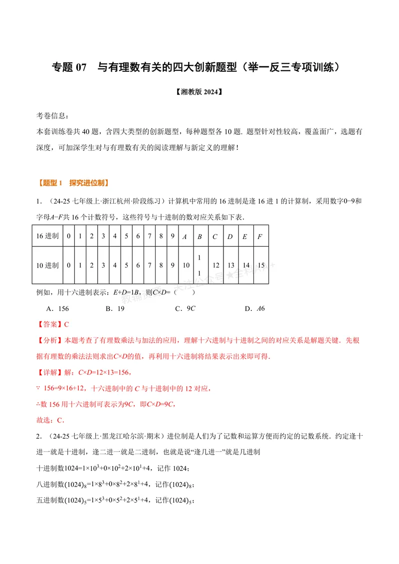 《专题07与有理数有关的四大创新题型(40题)(专项训练)(解析版)_2026语数英7-9年级上《举一反三系列》多版本_2026《初中数学•举一反三系列》7上多版本_206》第1页预览