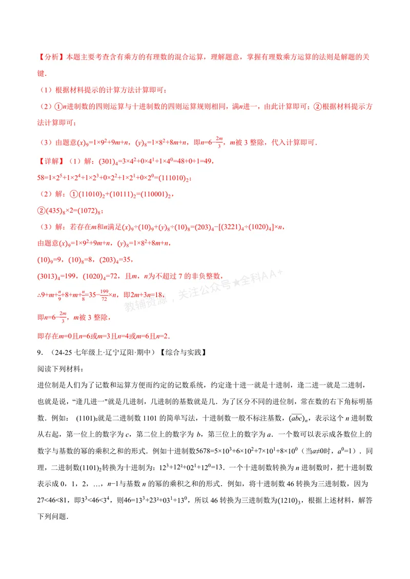 《专题07与有理数有关的四大创新题型(40题)(专项训练)(解析版)_2026语数英7-9年级上《举一反三系列》多版本_2026《初中数学•举一反三系列》7上多版本_206》第7页预览