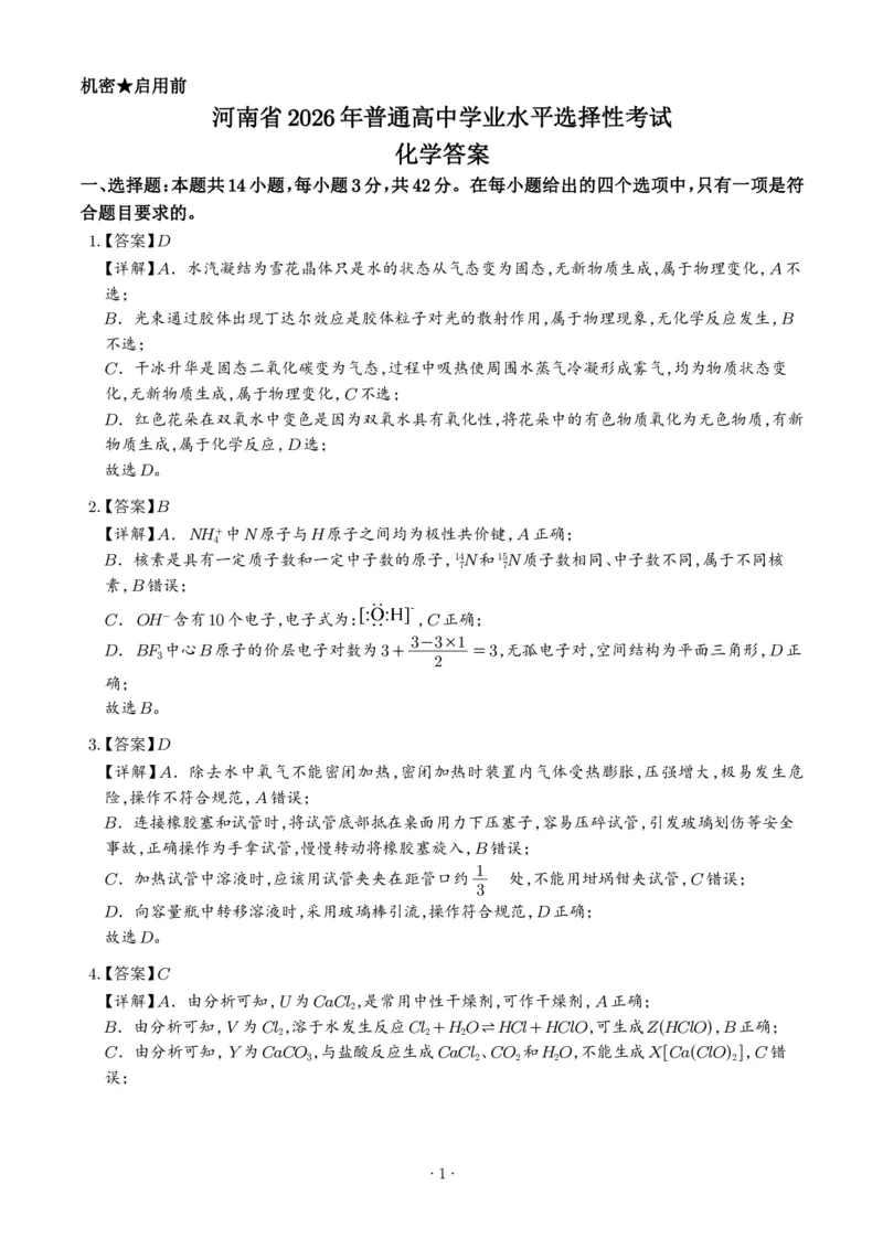 《2026年高考河南卷化学高考真题（答案版）_小初高学习资料合集（每天更新）_2026年7月高中化学试题汇编_0726化学_2026年高考化学真题（全国各地共19省）》第1页预览
