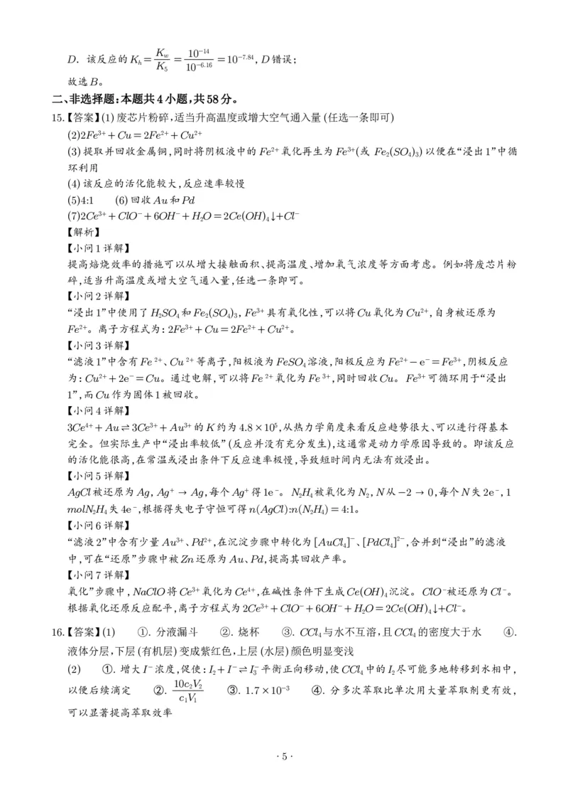 《2026年高考河南卷化学高考真题（答案版）_小初高学习资料合集（每天更新）_2026年7月高中化学试题汇编_0726化学_2026年高考化学真题（全国各地共19省）》第5页预览