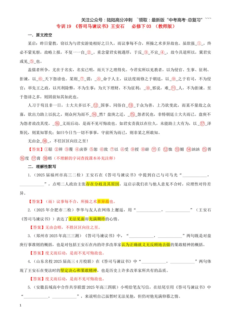 《专训19《答司马谏议书》王安石必修下03（教师版）_一轮复习_2026年-语文一轮复习_2026年新高考语文一轮复习各考点满分练习题-G76_资料_2026版_第二大类：名篇名句理解性默写_篇目专训》第1页预览