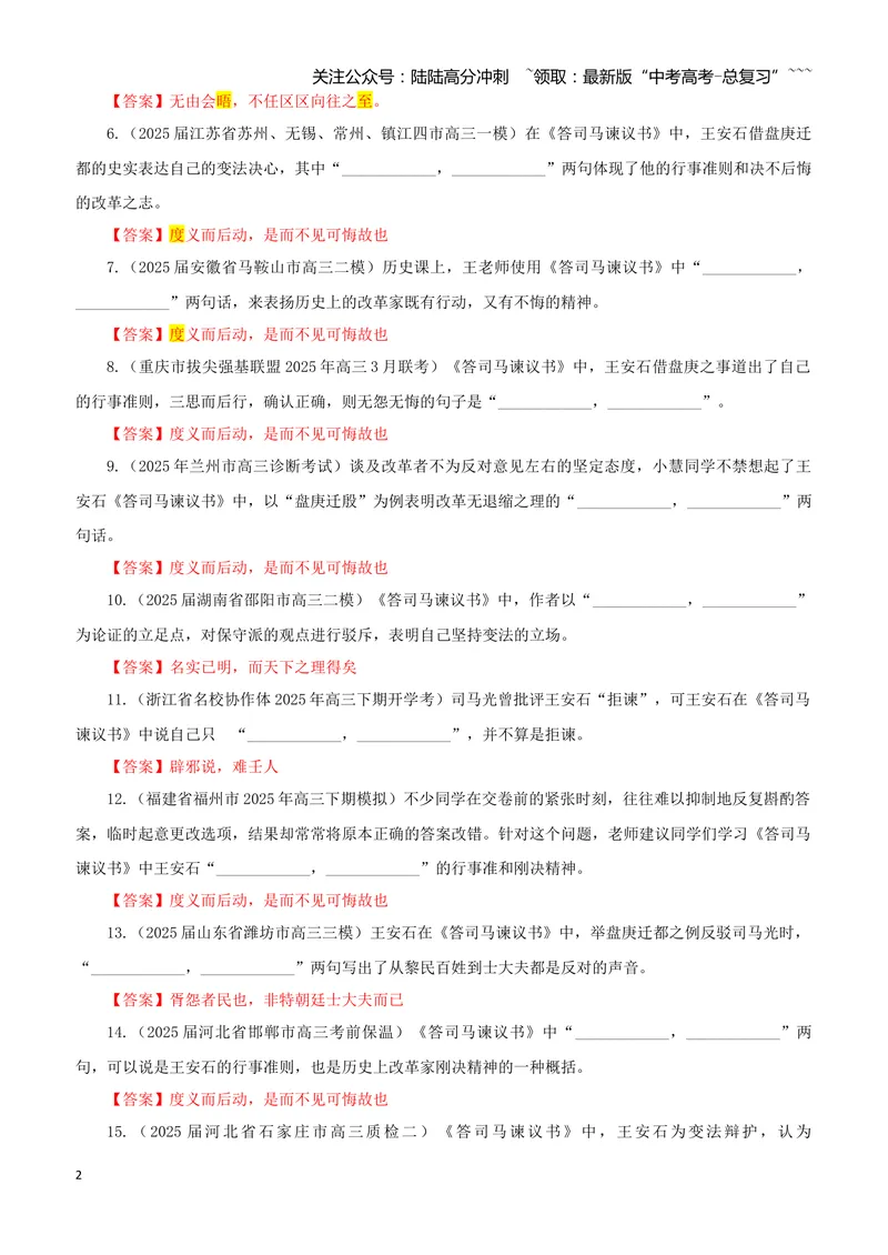 《专训19《答司马谏议书》王安石必修下03（教师版）_一轮复习_2026年-语文一轮复习_2026年新高考语文一轮复习各考点满分练习题-G76_资料_2026版_第二大类：名篇名句理解性默写_篇目专训》第2页预览