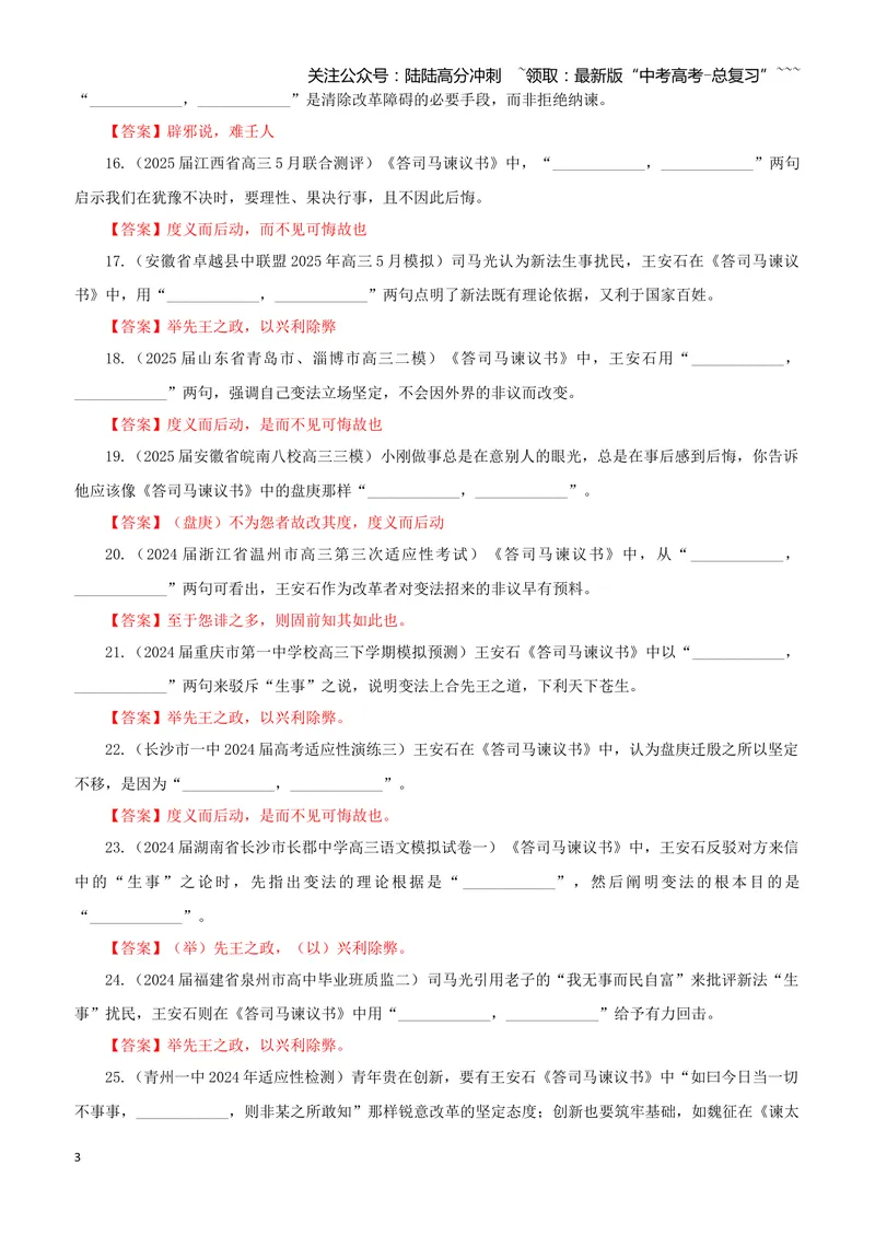 《专训19《答司马谏议书》王安石必修下03（教师版）_一轮复习_2026年-语文一轮复习_2026年新高考语文一轮复习各考点满分练习题-G76_资料_2026版_第二大类：名篇名句理解性默写_篇目专训》第3页预览