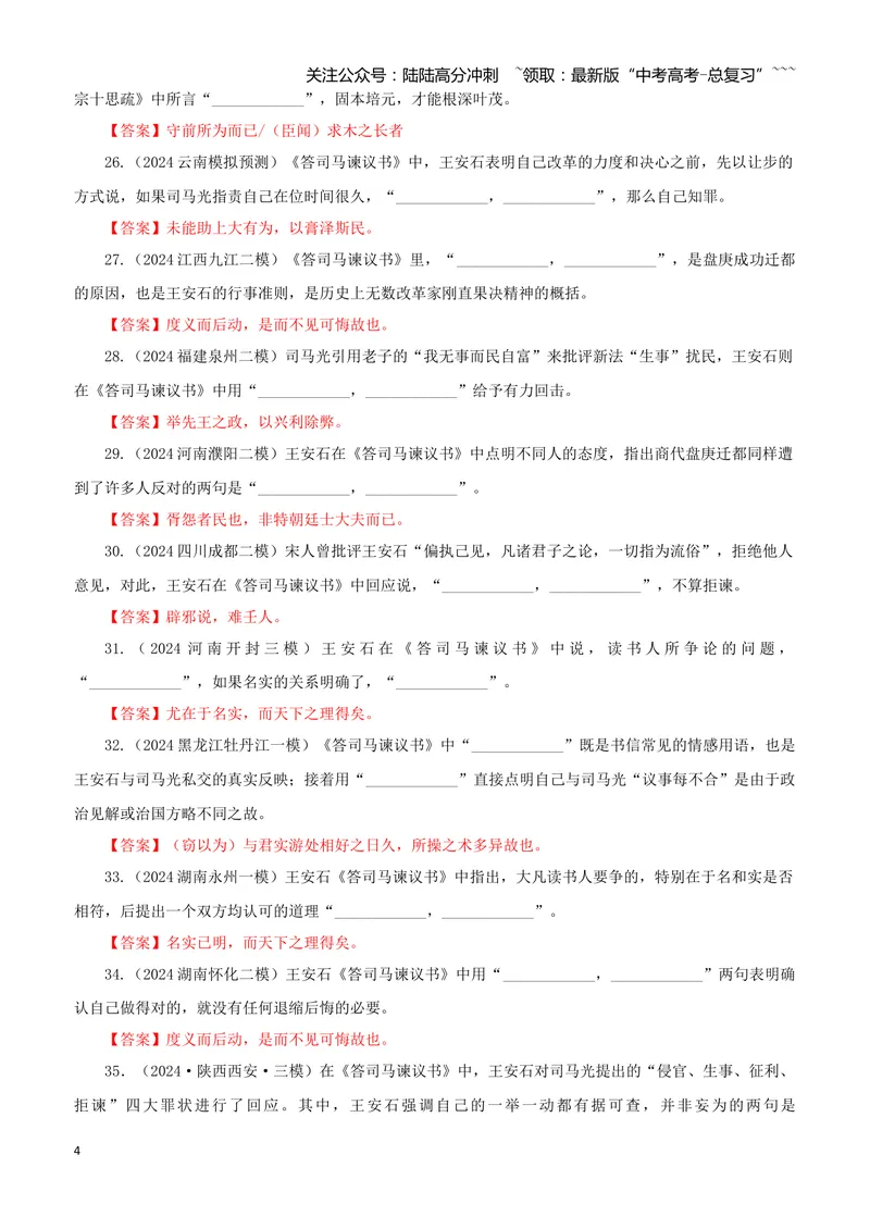 《专训19《答司马谏议书》王安石必修下03（教师版）_一轮复习_2026年-语文一轮复习_2026年新高考语文一轮复习各考点满分练习题-G76_资料_2026版_第二大类：名篇名句理解性默写_篇目专训》第4页预览