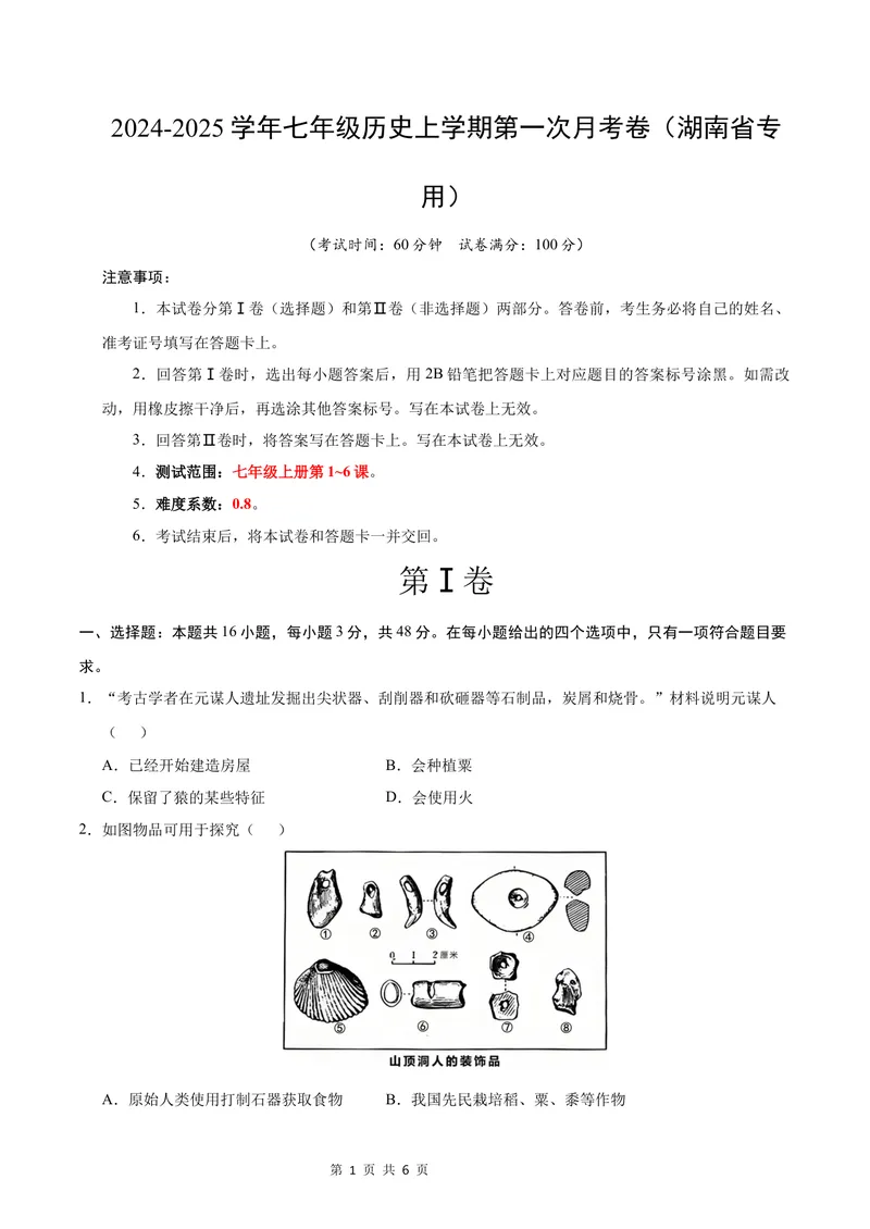 《七年级历史第一次月考卷（考试版A4）测试范围：七上1~6课（湖南省专用）_初中全科目《第一次月考试卷》7-9年级上册_7年级历史上_七上历史第一次月考_地区卷》第1页预览
