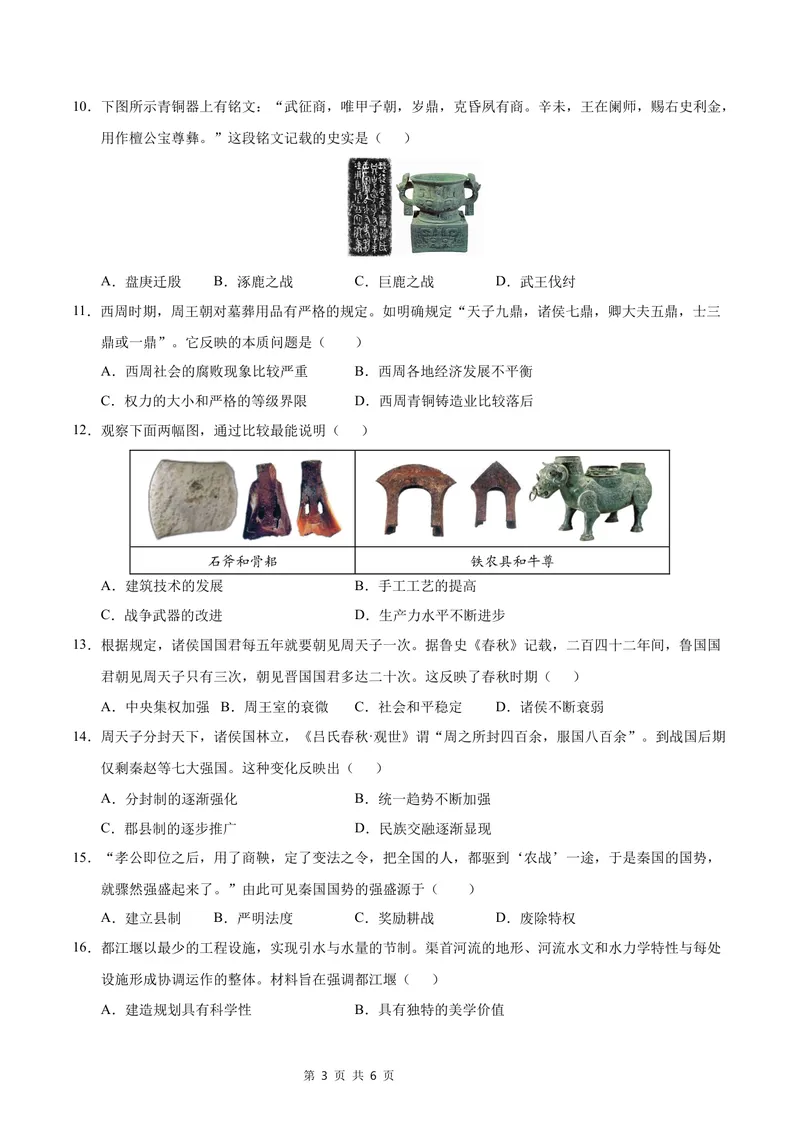 《七年级历史第一次月考卷（考试版A4）测试范围：七上1~6课（湖南省专用）_初中全科目《第一次月考试卷》7-9年级上册_7年级历史上_七上历史第一次月考_地区卷》第3页预览