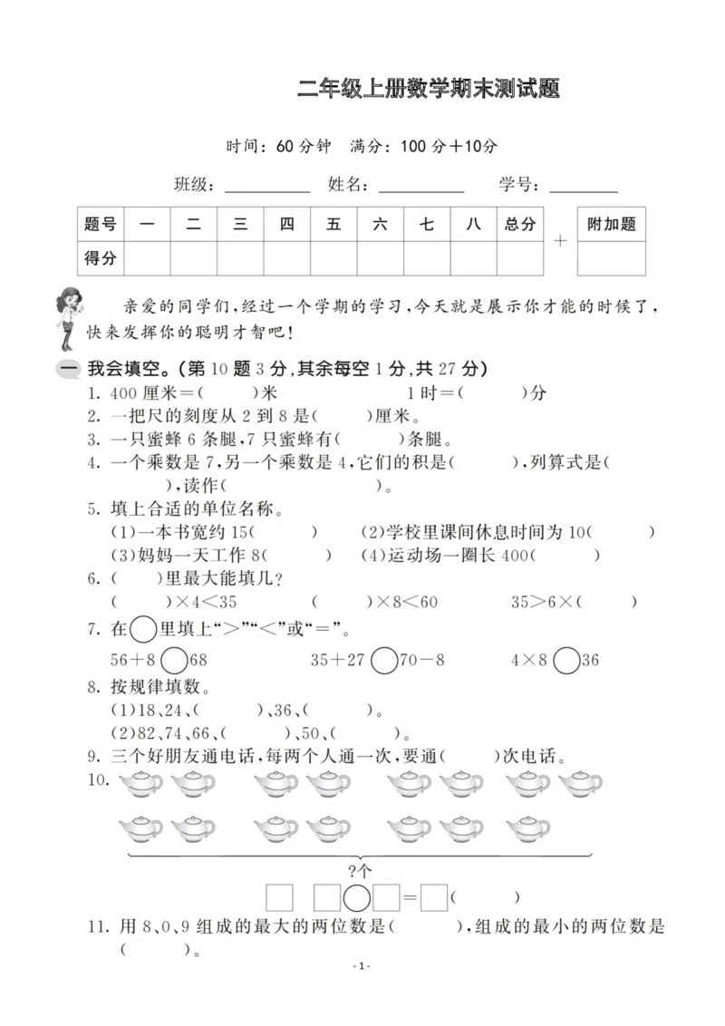 《二（上）人教版数学期末模拟卷.1_小学1-6年级全科全套_1-6年级全科上册_二年级_数学_A二年级数学（人教版）_人教数学二上期末试卷》第1页预览