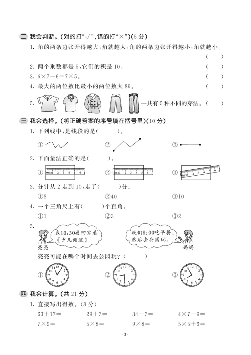 《二（上）人教版数学期末模拟卷.1_小学1-6年级全科全套_1-6年级全科上册_二年级_数学_A二年级数学（人教版）_人教数学二上期末试卷》第2页预览