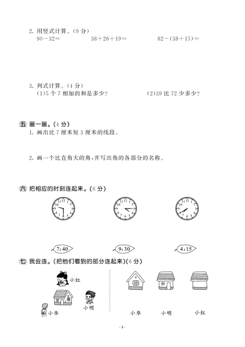 《二（上）人教版数学期末模拟卷.1_小学1-6年级全科全套_1-6年级全科上册_二年级_数学_A二年级数学（人教版）_人教数学二上期末试卷》第3页预览