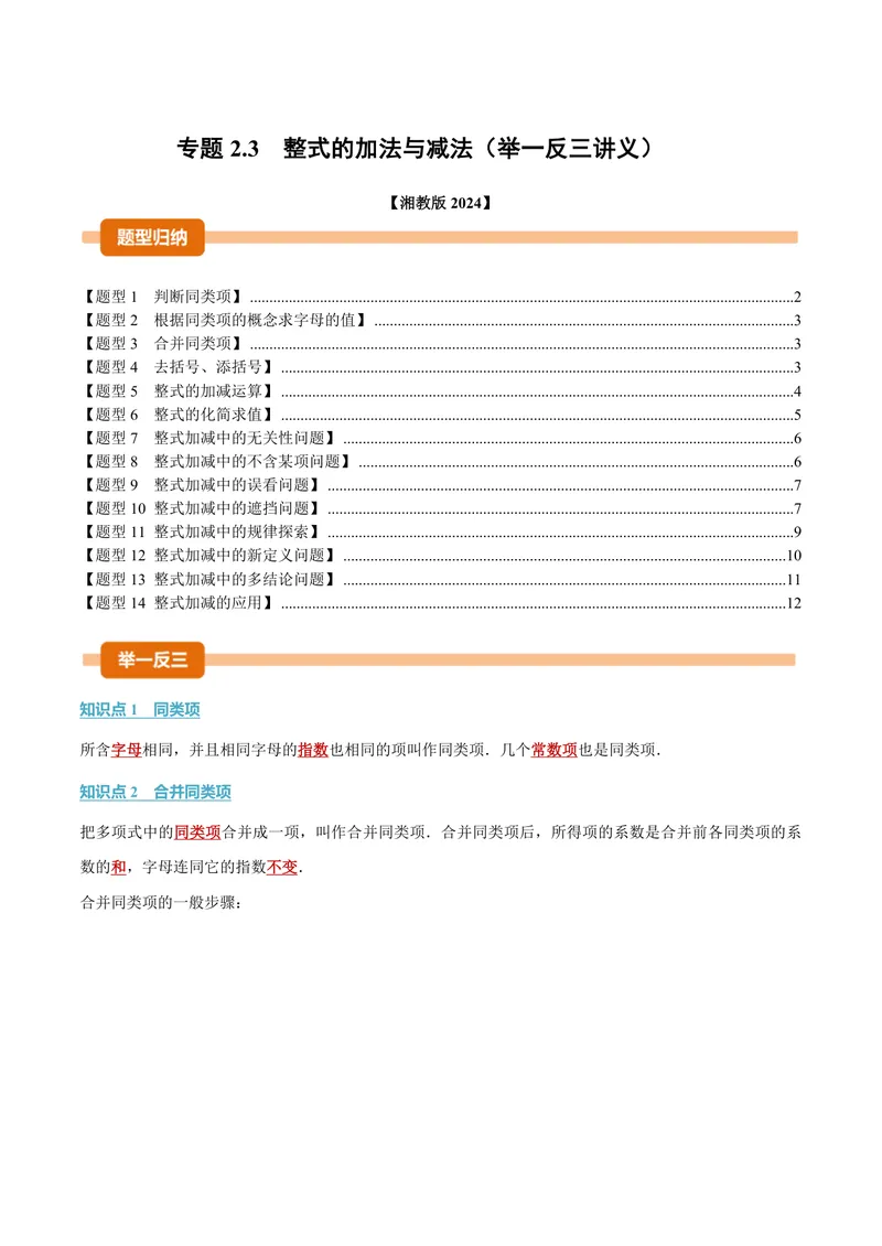 《专题2.3整式的加法与减法(讲义)(原卷版)_2026语数英7-9年级上《举一反三系列》多版本_2026《初中数学•举一反三系列》7上多版本_2026《初中数学•举一反三系列》7上(湘教)》第1页预览