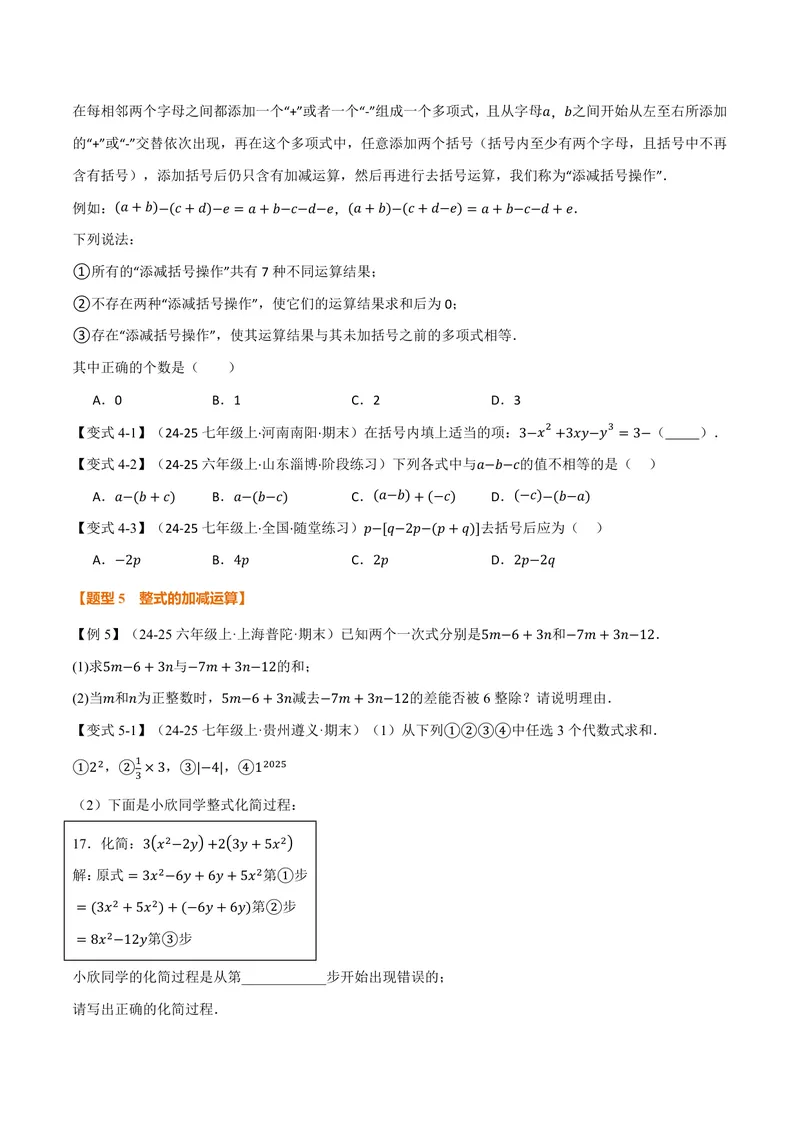 《专题2.3整式的加法与减法(讲义)(原卷版)_2026语数英7-9年级上《举一反三系列》多版本_2026《初中数学•举一反三系列》7上多版本_2026《初中数学•举一反三系列》7上(湘教)》第4页预览