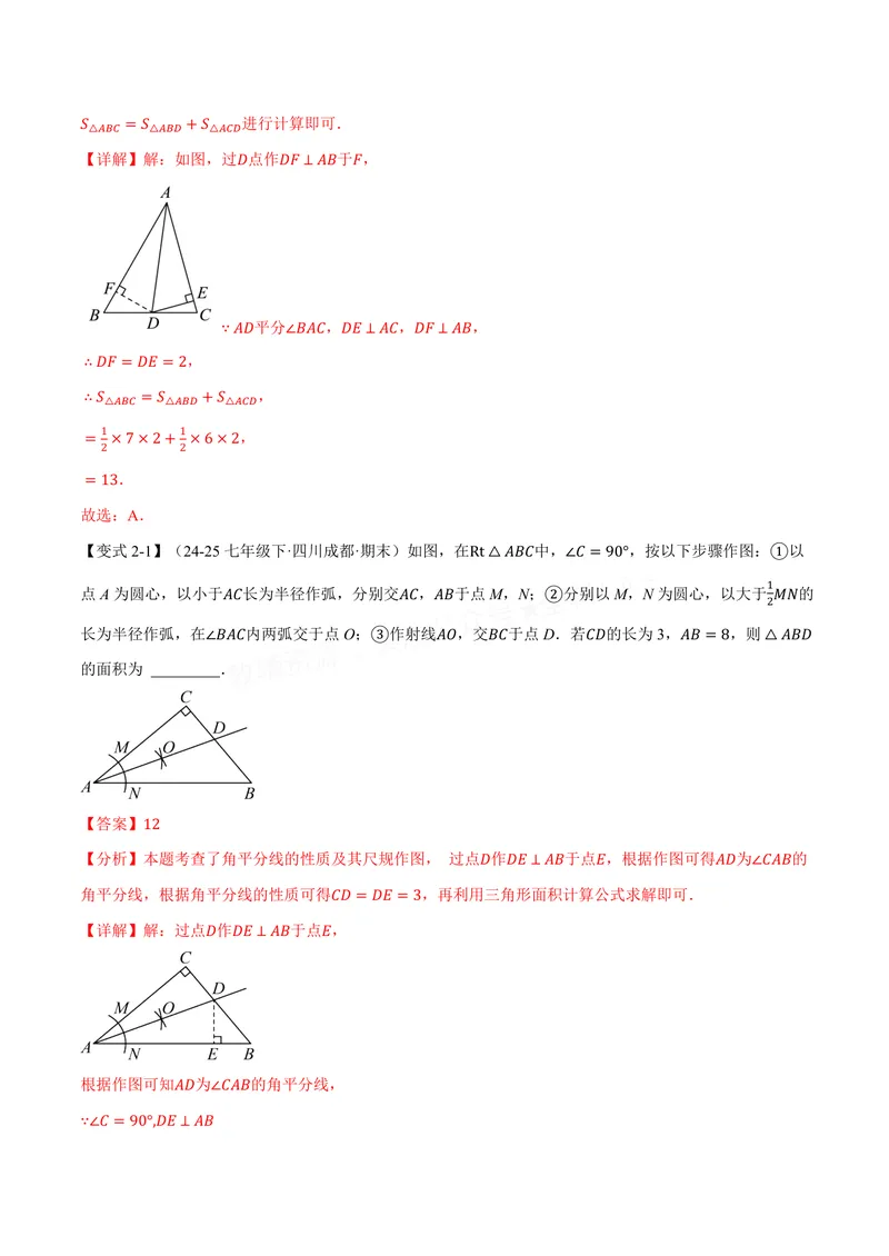 《专题1.7角平分线的性质(讲义)(解析版)_2026语数英7-9年级上《举一反三系列》多版本_2026《初中数学•举一反三系列》8上多版本_2026《初中数学•举一反三系列》8上(苏科)》第6页预览