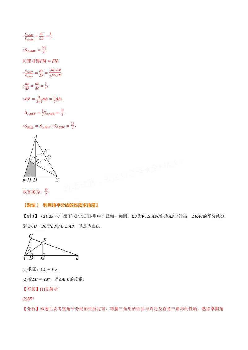 《专题1.7角平分线的性质(讲义)(解析版)_2026语数英7-9年级上《举一反三系列》多版本_2026《初中数学•举一反三系列》8上多版本_2026《初中数学•举一反三系列》8上(苏科)》第9页预览