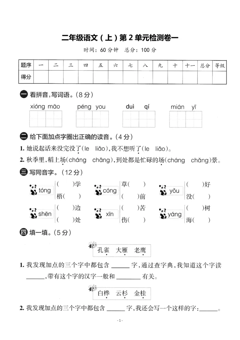 《二（上）语文第2单元检测卷一_小学1-6年级全科全套_1-6年级全科上册_二年级_语文_语文二上单元检测试卷》第1页预览