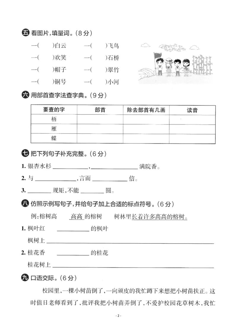 《二（上）语文第2单元检测卷一_小学1-6年级全科全套_1-6年级全科上册_二年级_语文_语文二上单元检测试卷》第2页预览