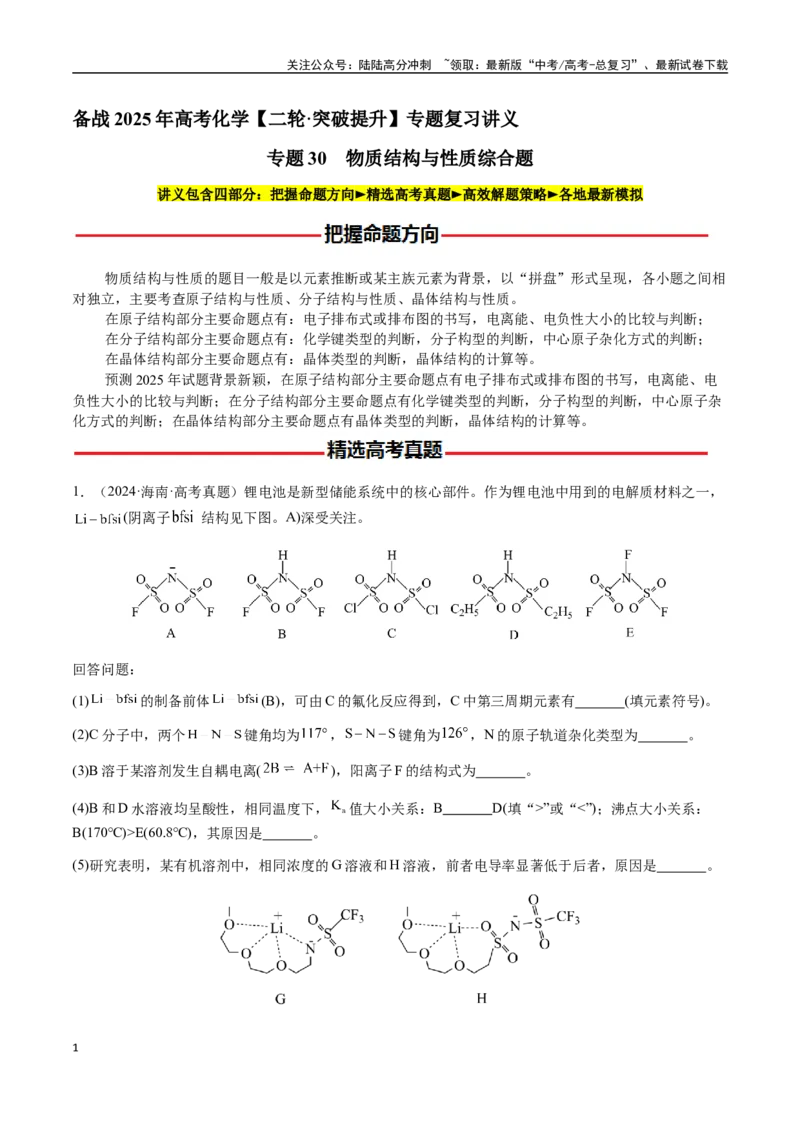 《专题30物质结构与性质综合题（学生版）-（新高考通用）_05-化学-高考总复习_二轮复习_2025年_2025年高考化学二轮·突破提升专题复习讲义（新高考通用）_资料》第1页预览