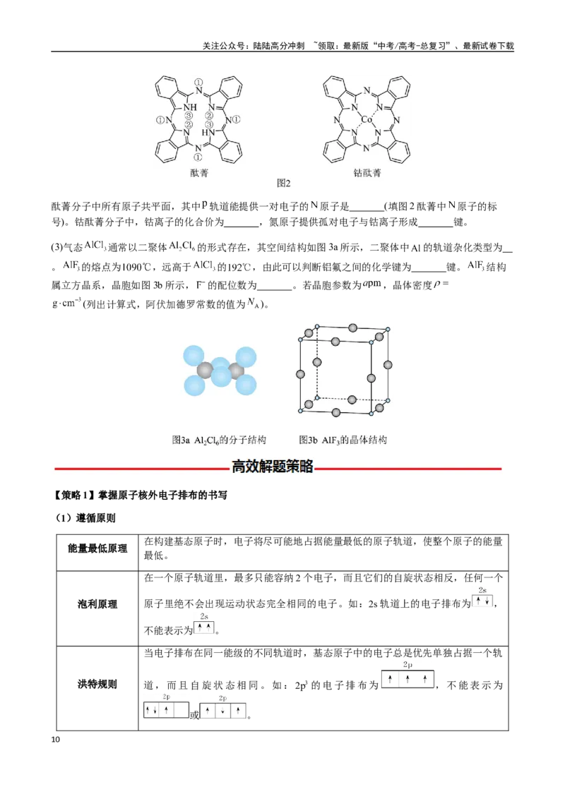 《专题30物质结构与性质综合题（学生版）-（新高考通用）_05-化学-高考总复习_二轮复习_2025年_2025年高考化学二轮·突破提升专题复习讲义（新高考通用）_资料》第10页预览