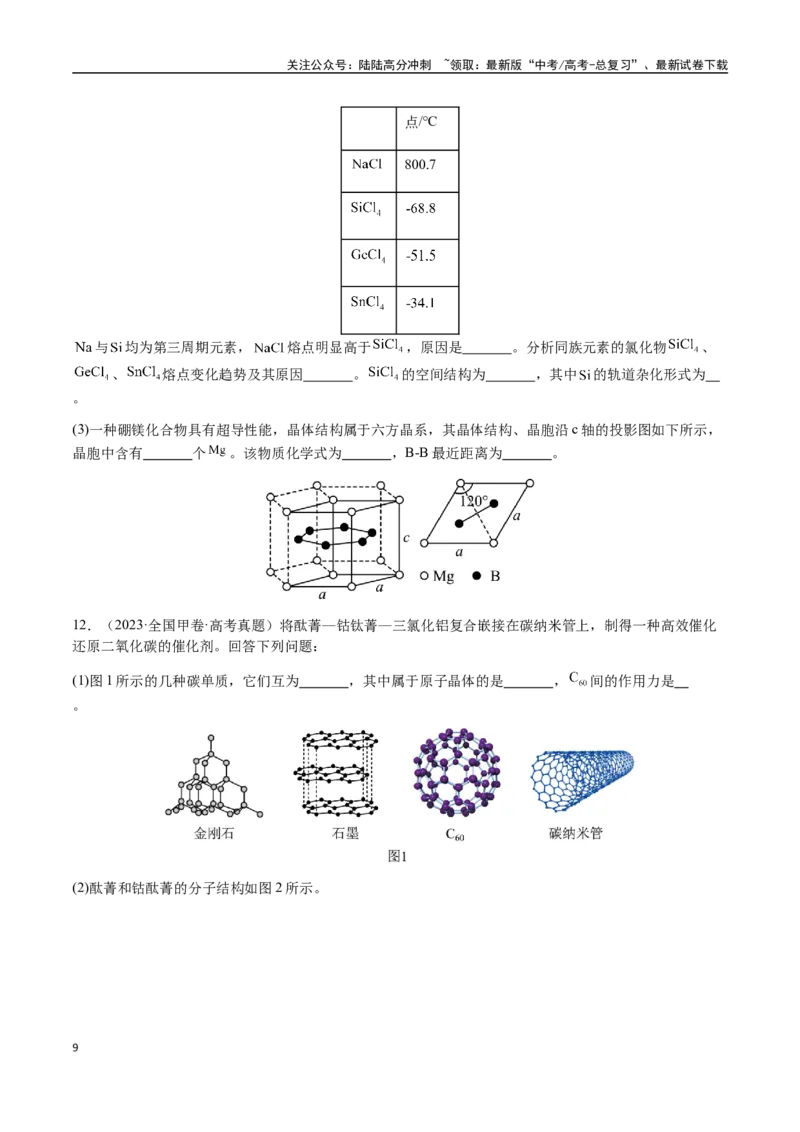 《专题30物质结构与性质综合题（学生版）-（新高考通用）_05-化学-高考总复习_二轮复习_2025年_2025年高考化学二轮·突破提升专题复习讲义（新高考通用）_资料》第9页预览