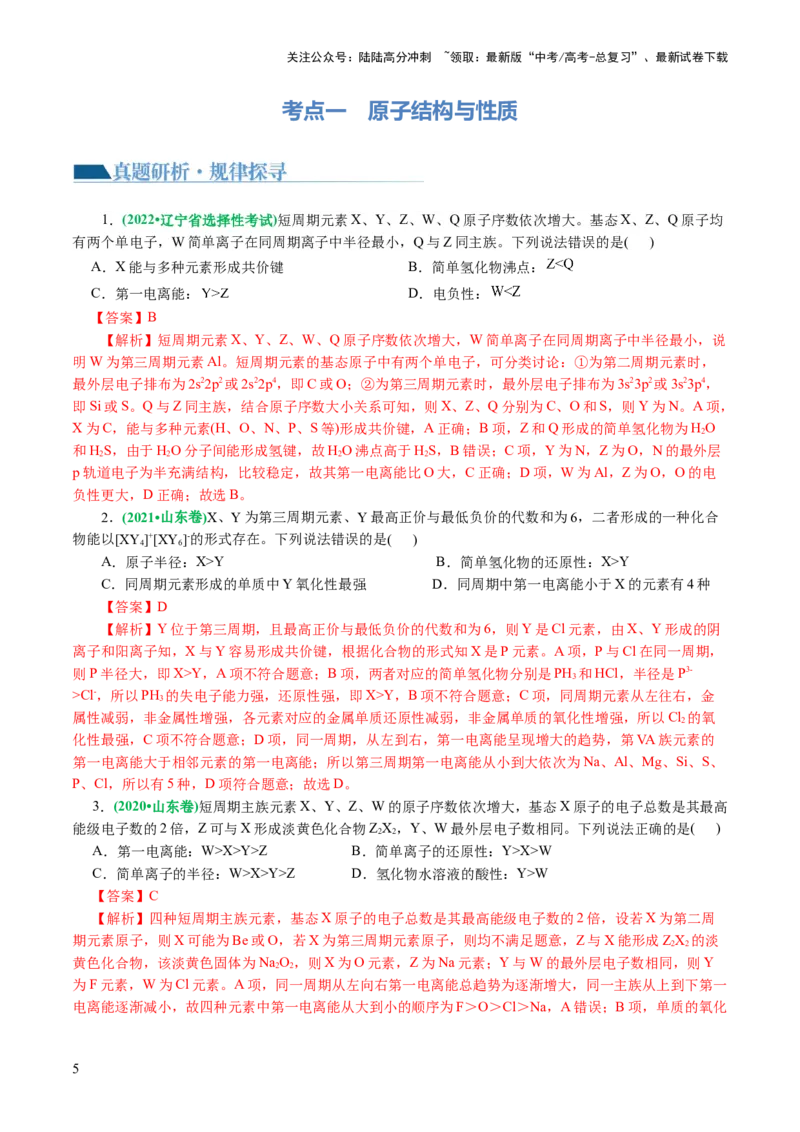 《专题12物质结构与性质综合(题型突破)(讲义)(解析版)_05-化学-高考总复习_二轮复习_2024年_2024年高考化学二轮复习讲练测（新教材新高考）_配套讲义（原卷版+解析版）》第5页预览