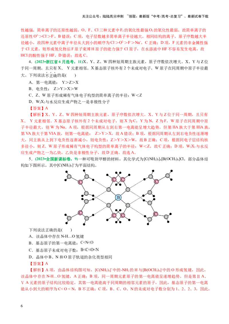 《专题12物质结构与性质综合(题型突破)(讲义)(解析版)_05-化学-高考总复习_二轮复习_2024年_2024年高考化学二轮复习讲练测（新教材新高考）_配套讲义（原卷版+解析版）》第6页预览