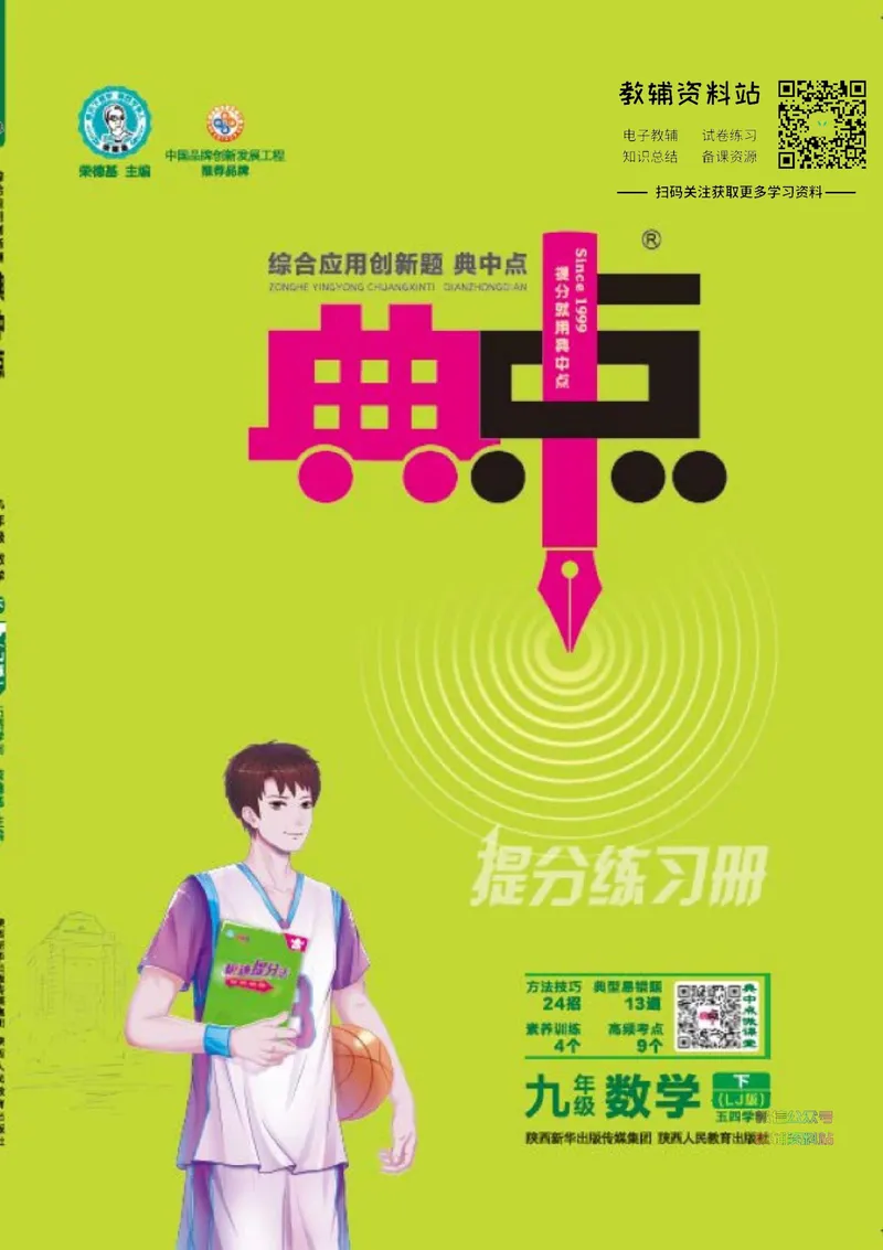 《典中点九年级下册数学鲁教版_初中7-9年级上下册《典中点》》第1页预览
