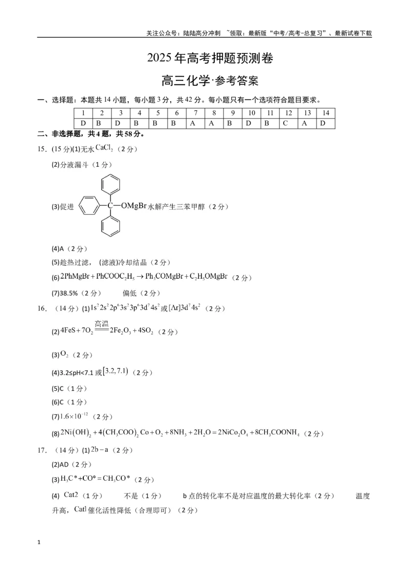 《化学（贵州卷）（参考答案）(1)_05-化学-高考总复习_专项复习_2025年_2025年高考押题预测卷（多地区）化学》第1页预览
